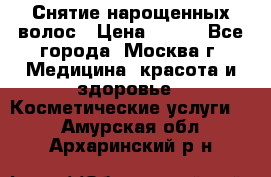 Снятие нарощенных волос › Цена ­ 800 - Все города, Москва г. Медицина, красота и здоровье » Косметические услуги   . Амурская обл.,Архаринский р-н